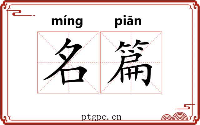 名篇 名篇