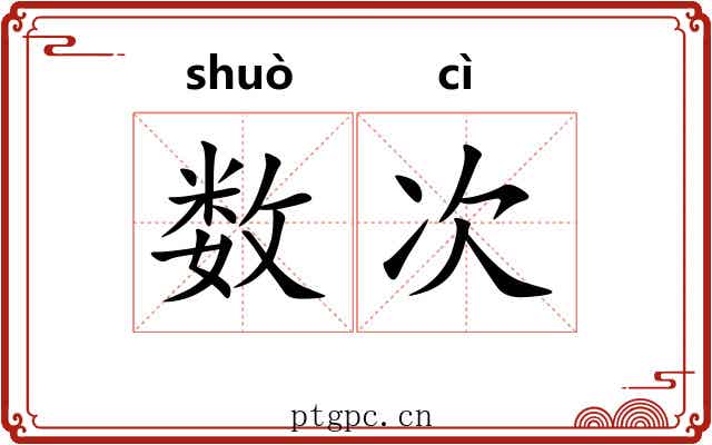 数次