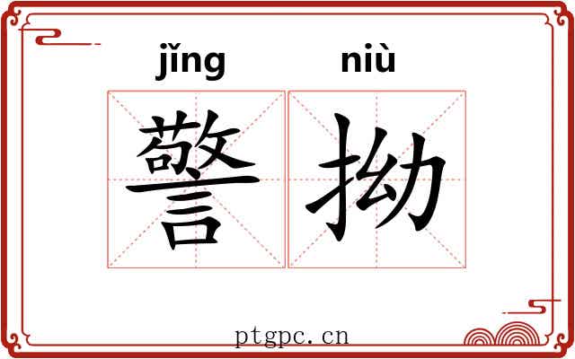 警拗