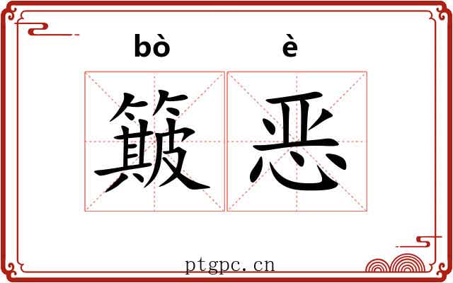 簸恶 簸恶