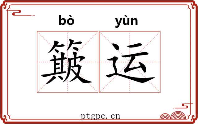 簸运