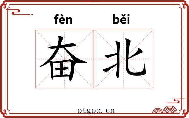 奋北