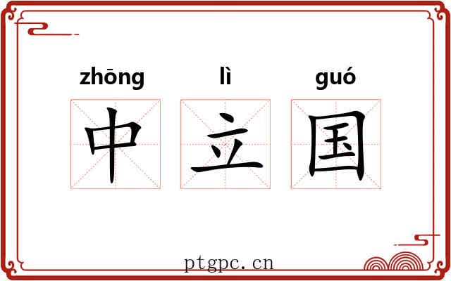 中立国 中立国