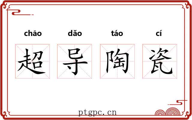 超导陶瓷