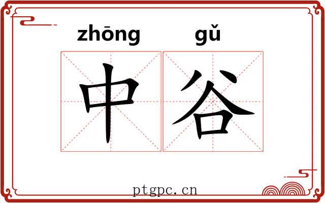 中谷 中谷