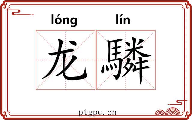 龙驎
