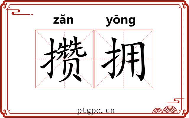 攒拥