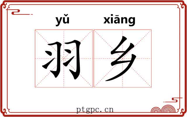 羽乡