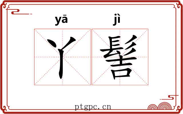 丫髻