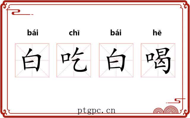 白吃白喝