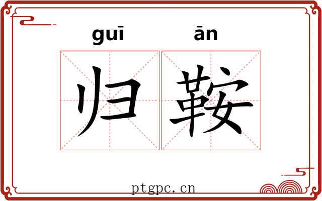 归鞍