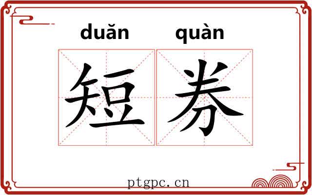 短券