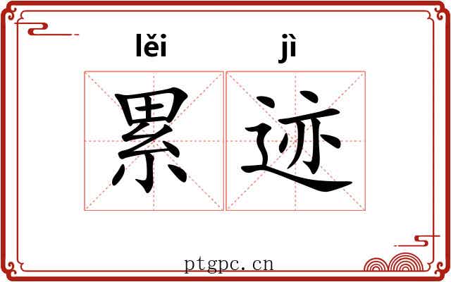 累迹 累迹