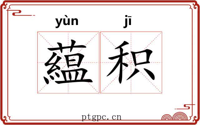 藴积