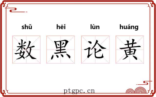 数黑论黄