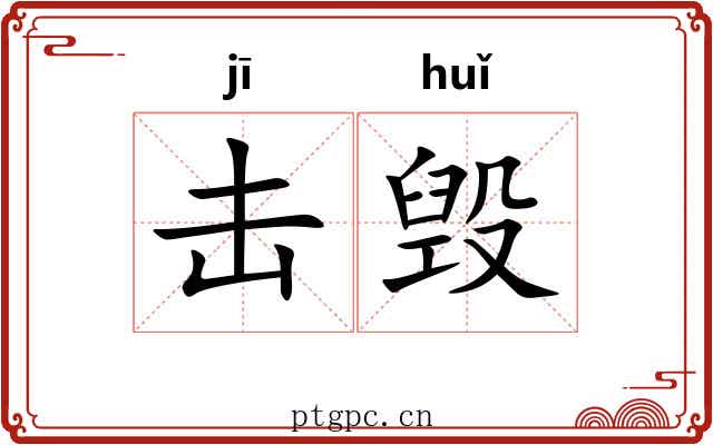 击毁