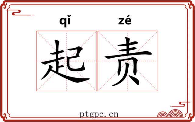 起责