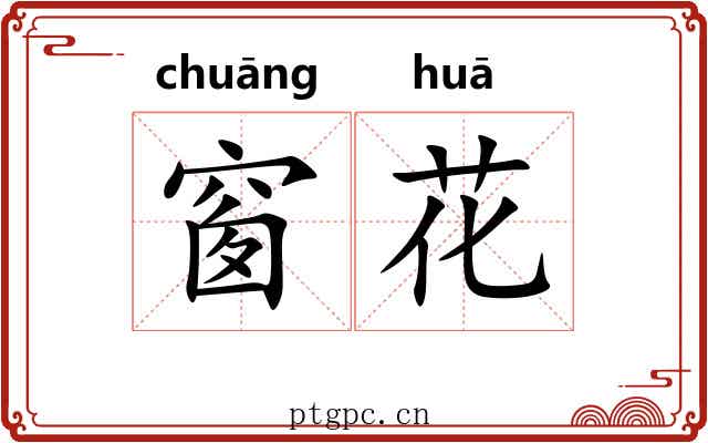 窗花