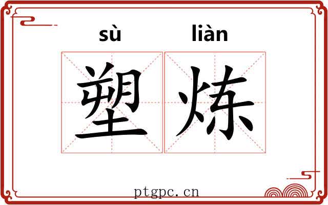 塑炼