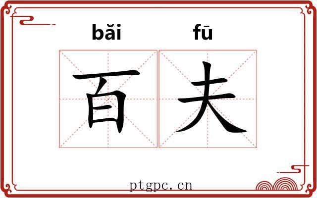 百夫