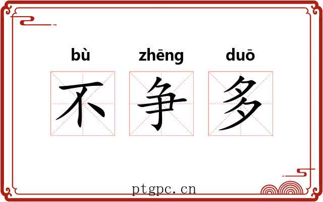 不争多
