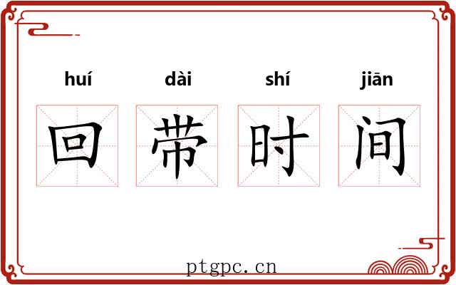回带时间