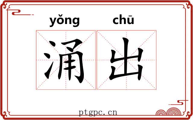 涌出 涌出