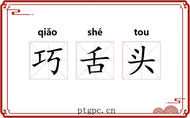 巧舌头 巧舌头