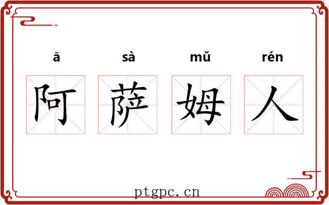 阿萨姆人