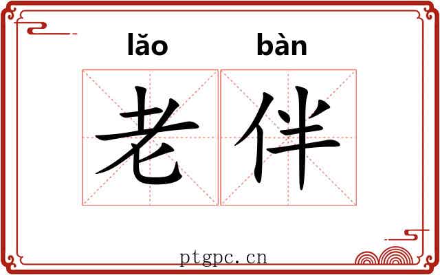 老伴 老伴