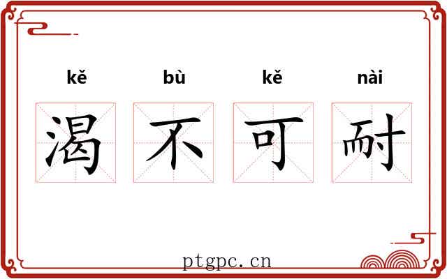渴不可耐 渴不可耐