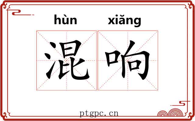 混响