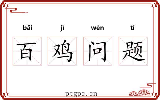 百鸡问题