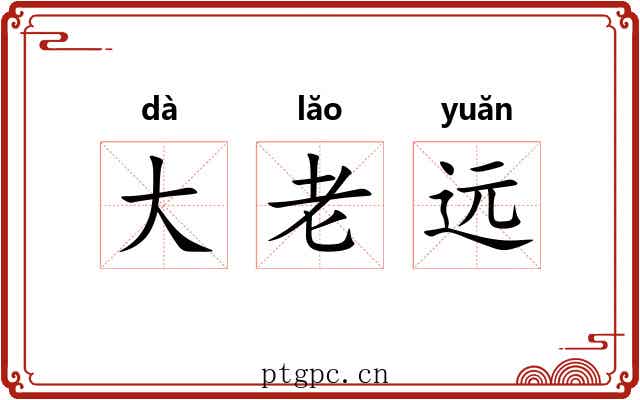 大老远 大老远