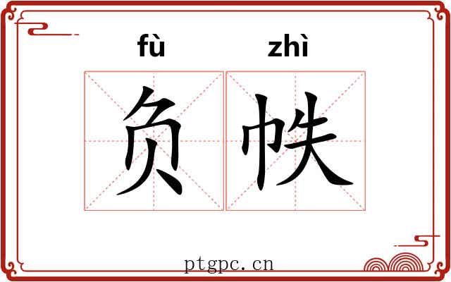 负帙