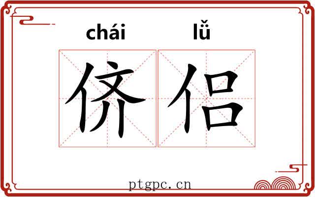 侪侣
