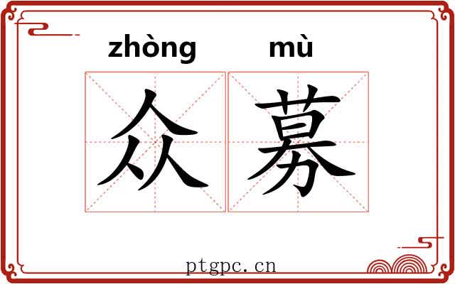 众募