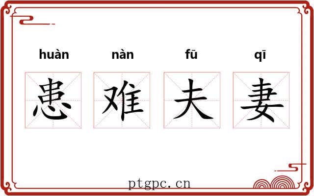 患难夫妻 患难夫妻