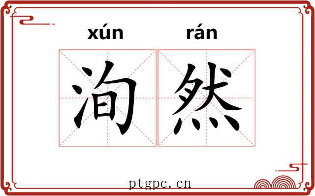 洵然