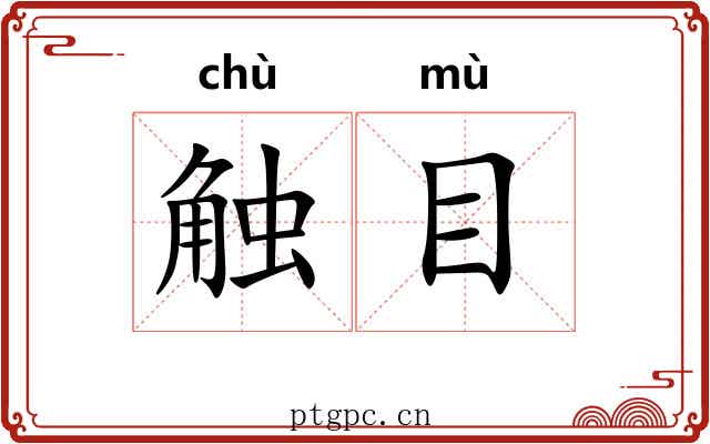 触目 触目