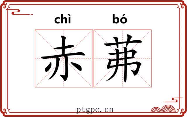 赤茀