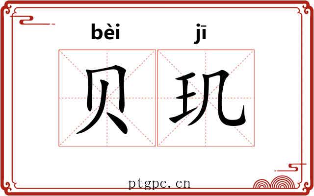 贝玑