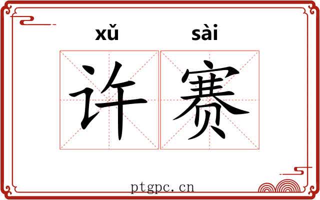 许赛