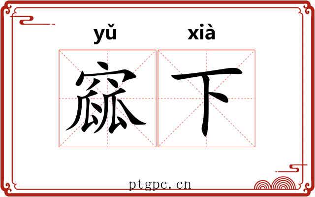 窳下 窳下