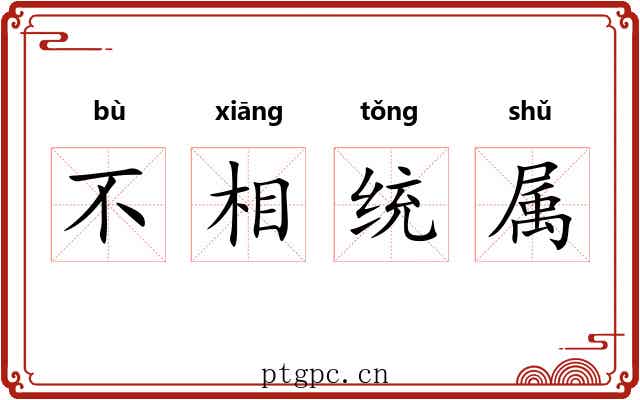 不相统属 不相统属