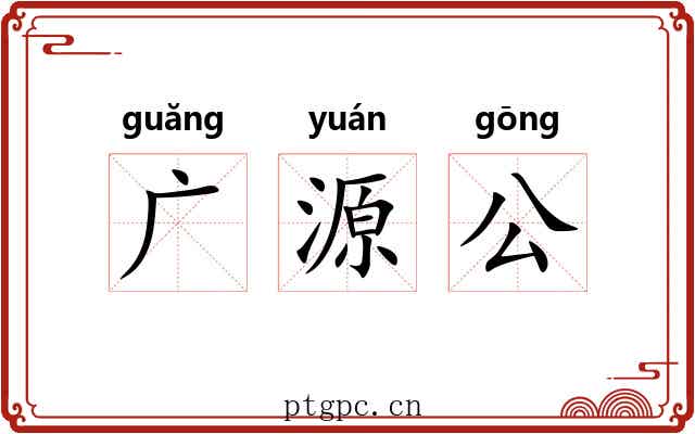 广源公 广源公