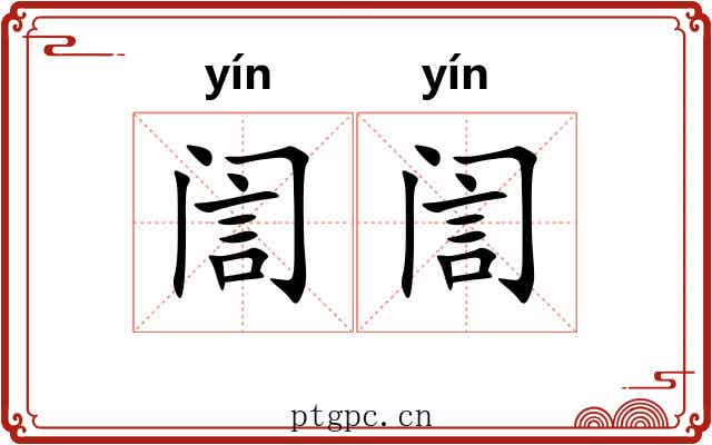 訚訚