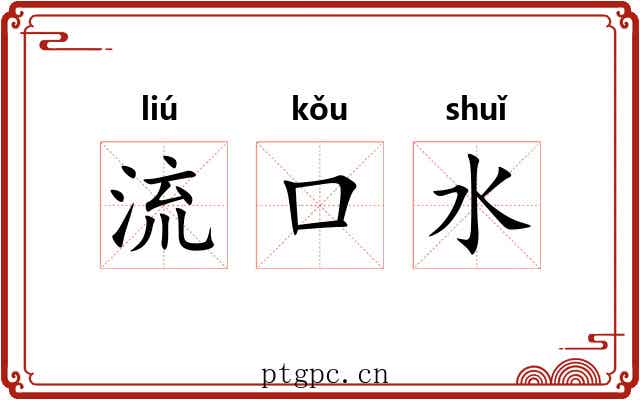 流口水