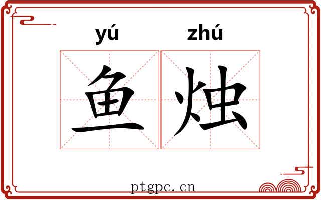 鱼烛