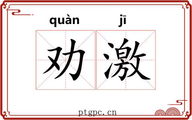 劝激